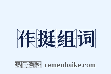 作挺组词是什么意思的图片